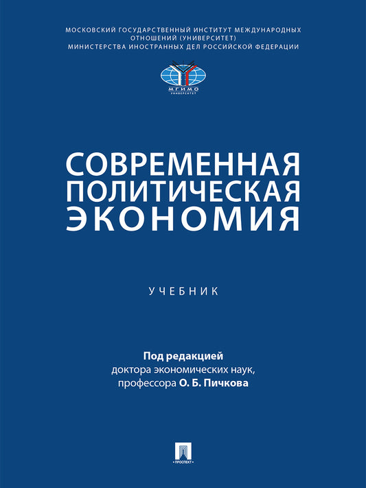 Современная политическая экономия. Уч.-М.:Проспект,2026.