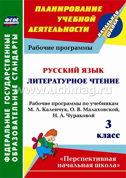 ФГОС Русский язык. Литературное чтение. 3 класс. Рабочие программы по учебникам М. Л. Каленчук, О. В. Малаховской, Н. А. Чураковой. УМК "Перспективная начальная школа". 183 стр. (Формат А4)