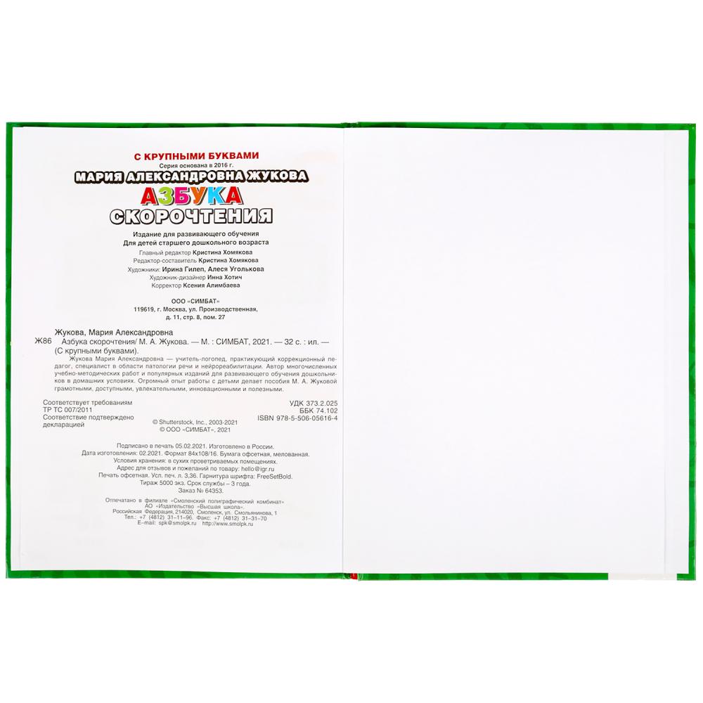 Азбука скорочнетия. М.А. Жукова. Книга с крупными буквами. 197х255 мм, 32 стр. Умка в кор.16шт
