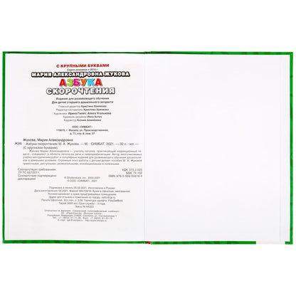 Азбука скорочнетия. М.А. Жукова. Книга с крупными буквами. 197х255 мм, 32 стр. Умка в кор.16шт