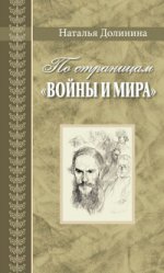 По страницам "Войны и мира". Заметки о романе Л. Н. Толстого "Война и мир"