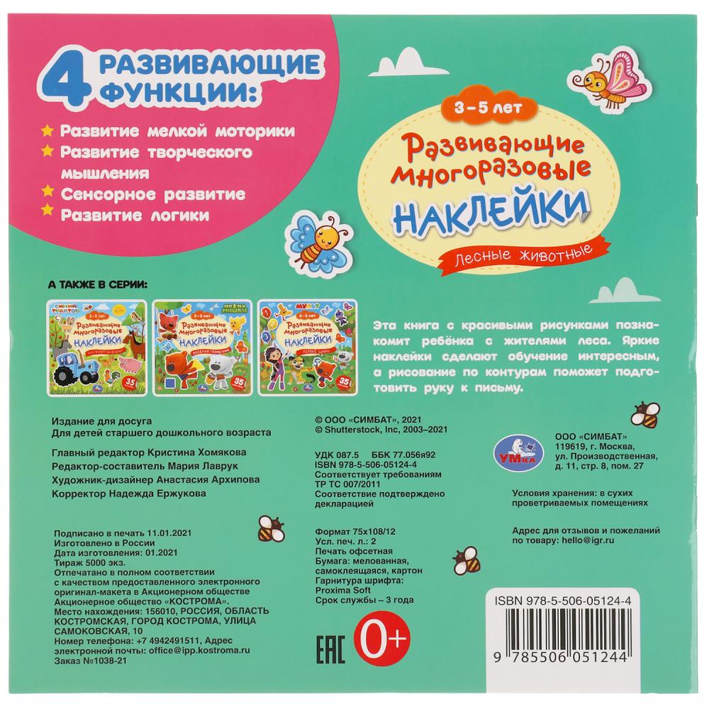 Лесные животные. 3-5 лет. Развивающие многоразовые наклейки, 35 наклеек. 245х245 мм. Умка в кор.50шт