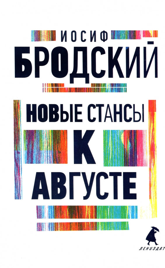 Рип.Бродский.Новые стансы к Августе:стих(н.о)