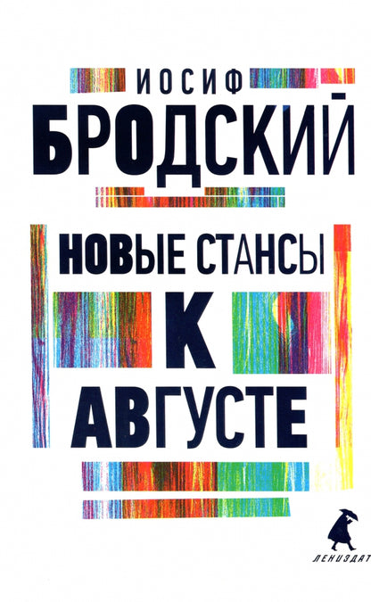 Рип.Бродский.Новые стансы к Августе:стих(н.о)