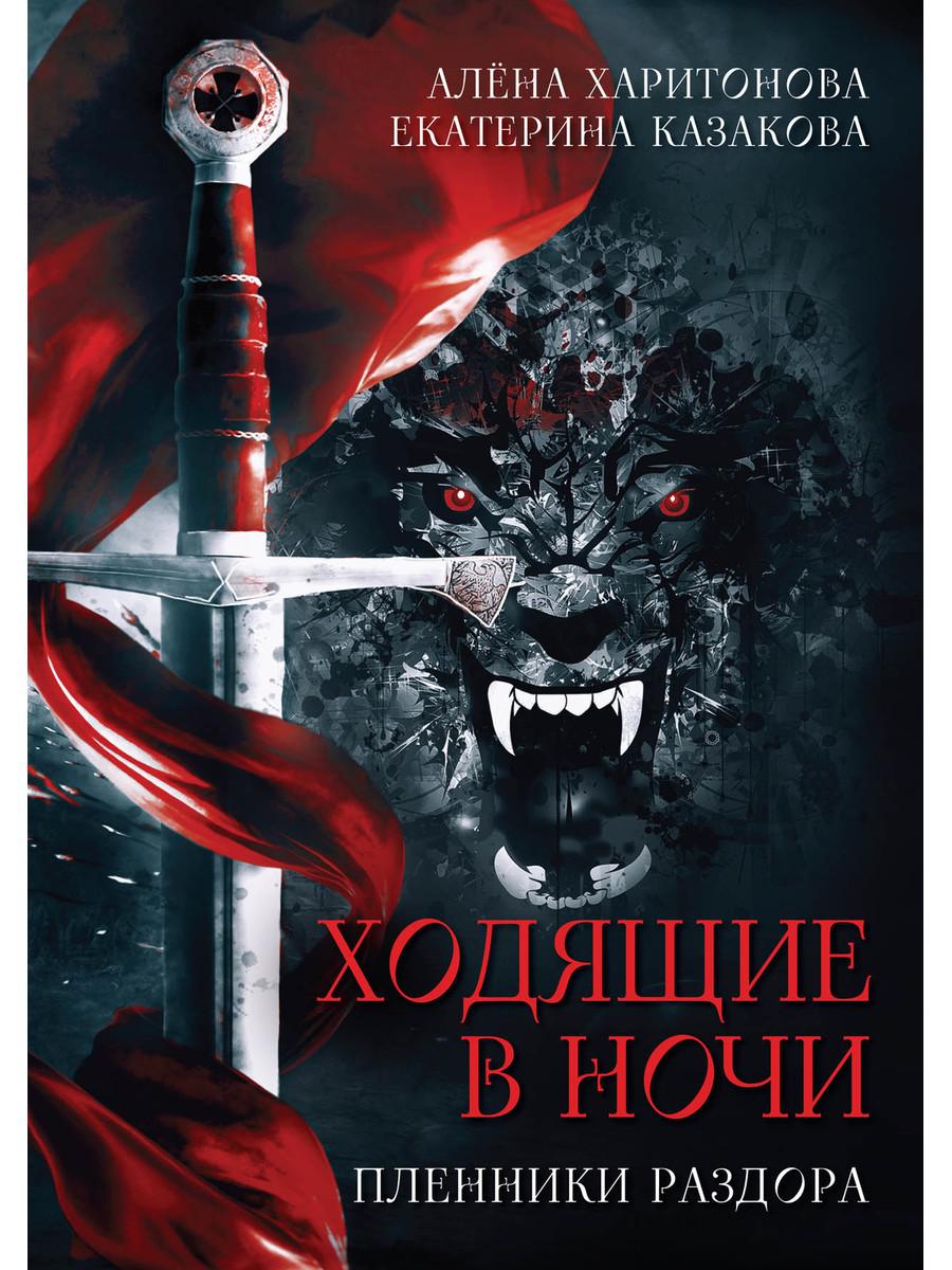 Ходящие в ночи. Кн. 3: Пленники раздора