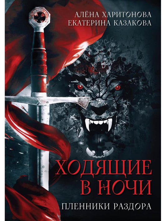 Ходящие в ночи. Кн. 3: Пленники раздора (с автографом)