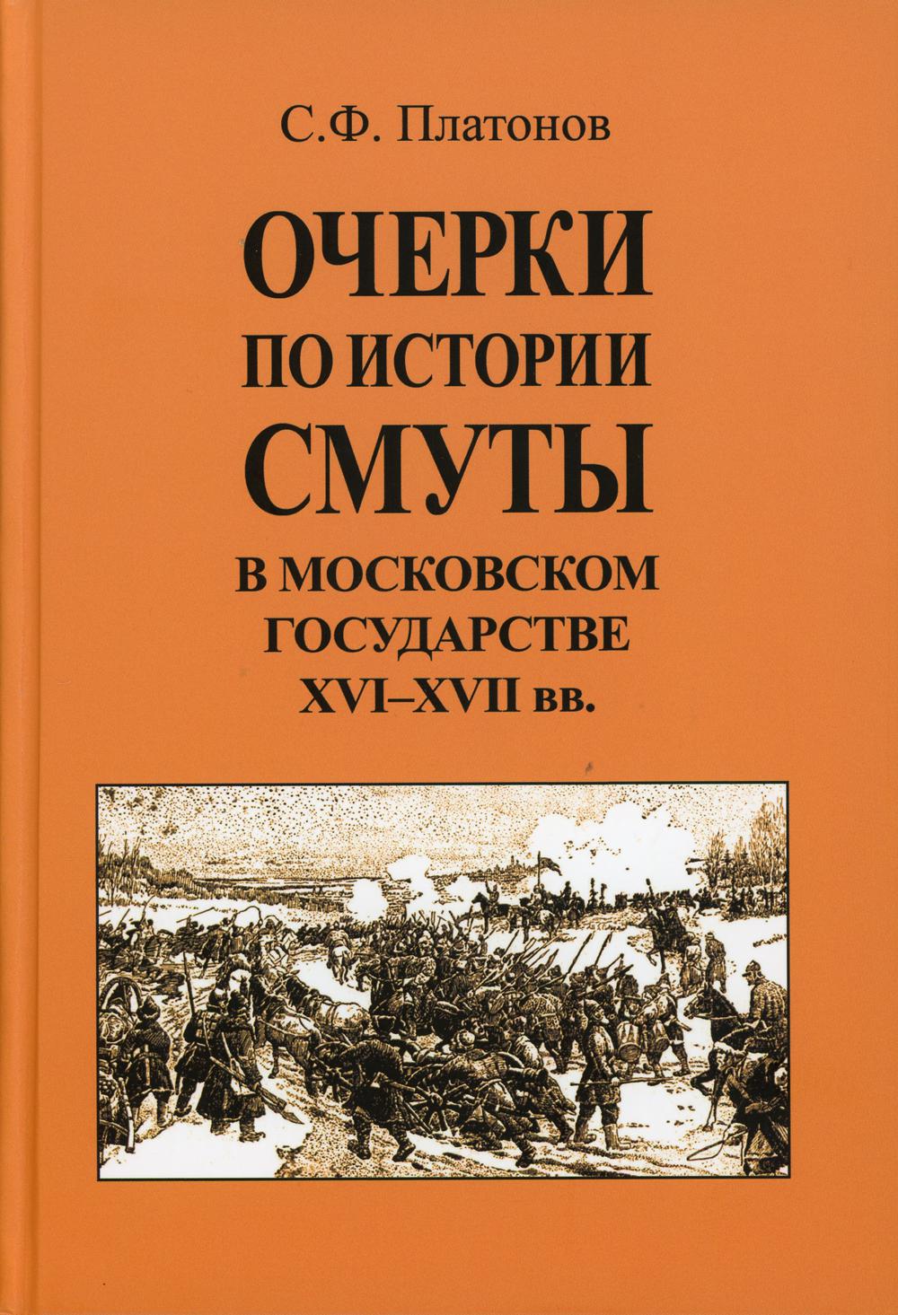 Очерки по истории Смуты в Московском государстве XVI-XVIIвв. (опыт изучения общественного строя и сословных отношений в Смутное время)