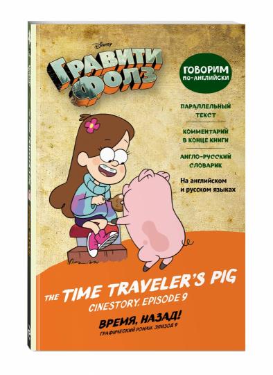 Гравити Фолз. Время, назад! = The Time Traveler's Pig