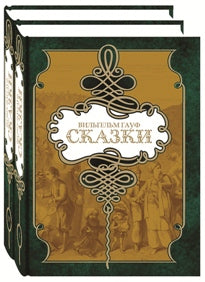 Вильгельм Гауф. Сказки (комплект из 2 книг)