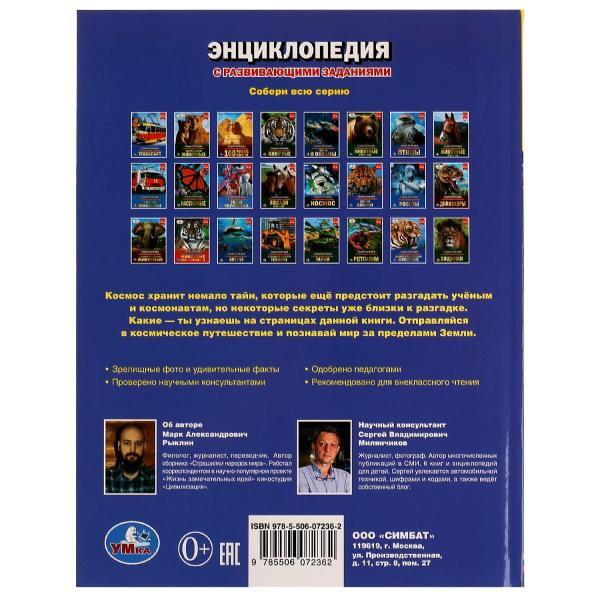 100 тайн космоса и НЛО. Энциклопедия с развивающими заданиями. 197х255мм. 48 стр. Умка. в кор.15шт