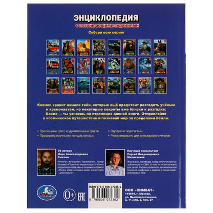 100 тайн космоса и НЛО. Энциклопедия с развивающими заданиями. 197х255мм. 48 стр. Умка. в кор.15шт