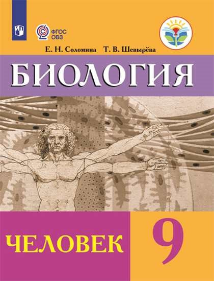 Биология. 9 кл. Человек. Учебник (для обучающ. с интеллект. наруш.) (Приложение 1)