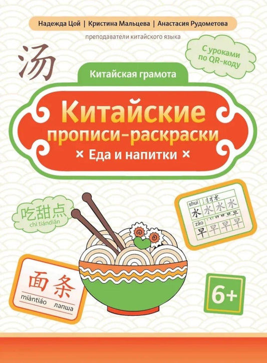 Китайские прописи-раскраски: еда и напитки