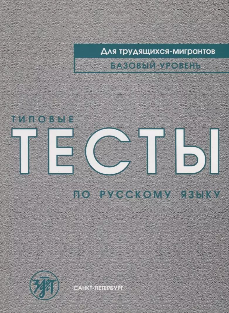 Типовые тесты по русскому языку для трудящихся-мигрантов. (Книга + СD)
