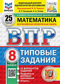 Ященко. ВПР. ФИОКО. СТАТГРАД. Mathématique 8cl. 25 variantes. ТЗ. ФГОС НОВЫЙ