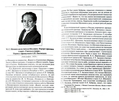 Михаил Семенович Щепкин . Феномен личности.