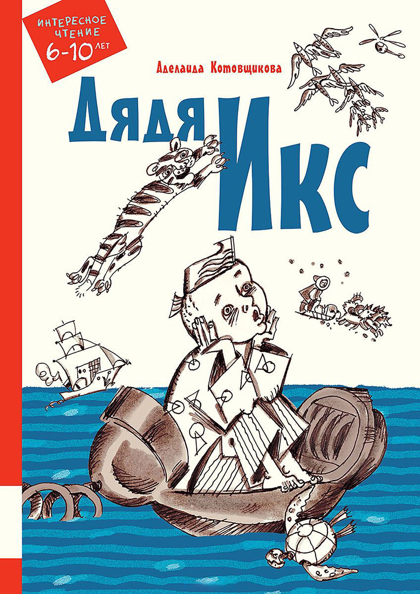 Дядя Икс: повести