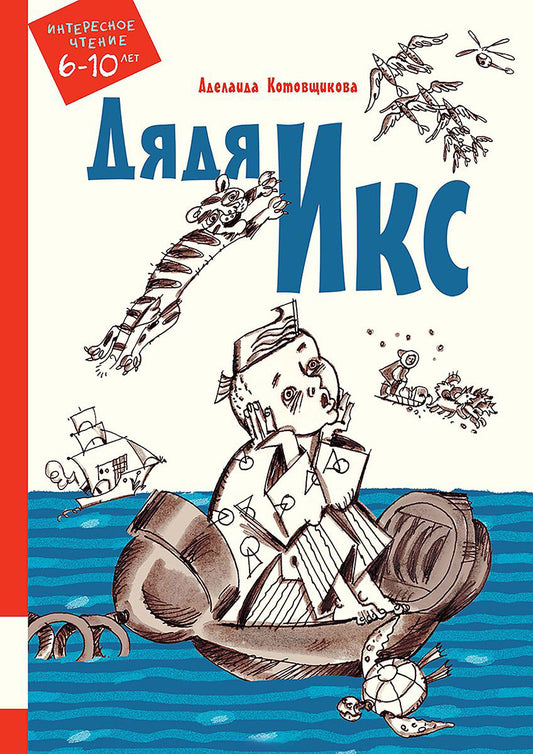 Дядя Икс: повести