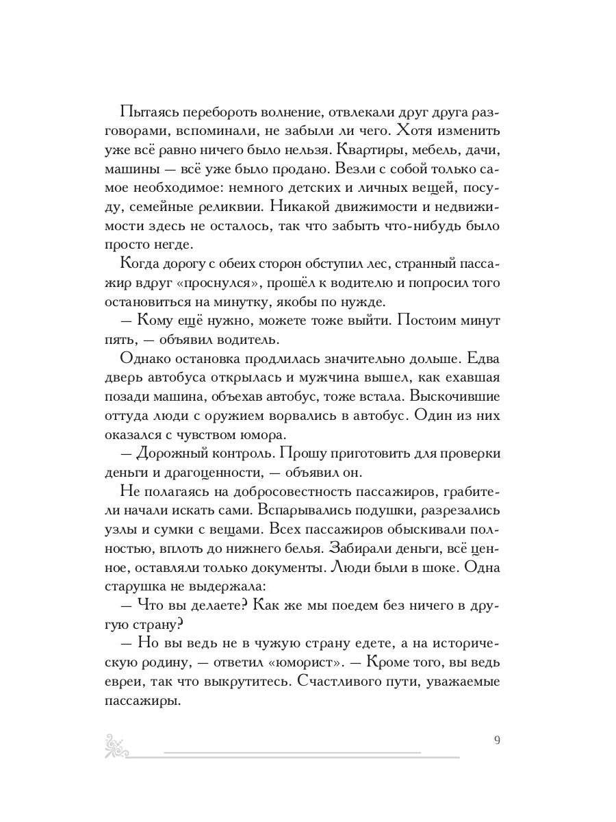 Зарубежный филиал, или Искусство жить в Израиле. Ч. 1