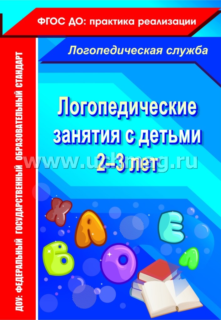 Логопедические занятия с детьми 2-3 лет