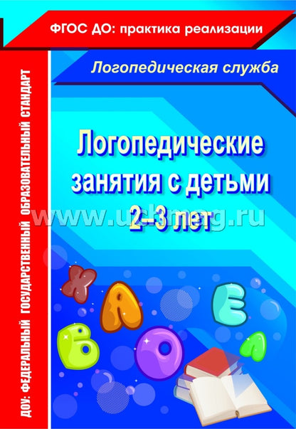 Логопедические занятия с детьми 2-3 лет