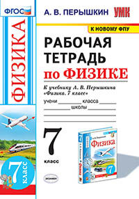 Перышкин. УМК. Рабочая тетрадь по физике 7кл. Перышкин (Экзамен) ФПУ