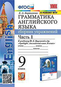 Барашкова. Грамматика английского языка. Сборник упражнений 9 класс Часть 1 к учебнику Ваулиной УМК 029
