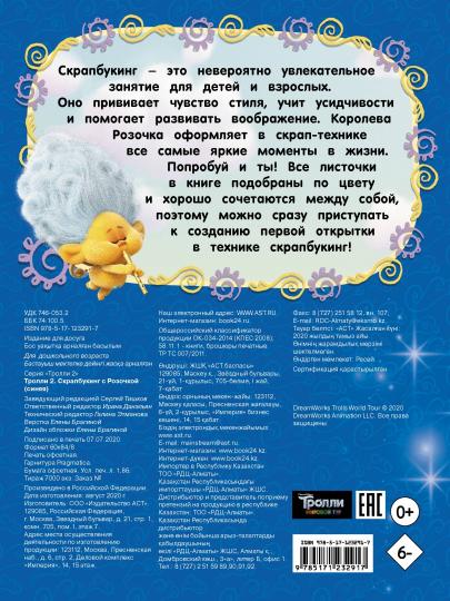 Тролли 2. Скрапбукинг с Розочкой (синяя)