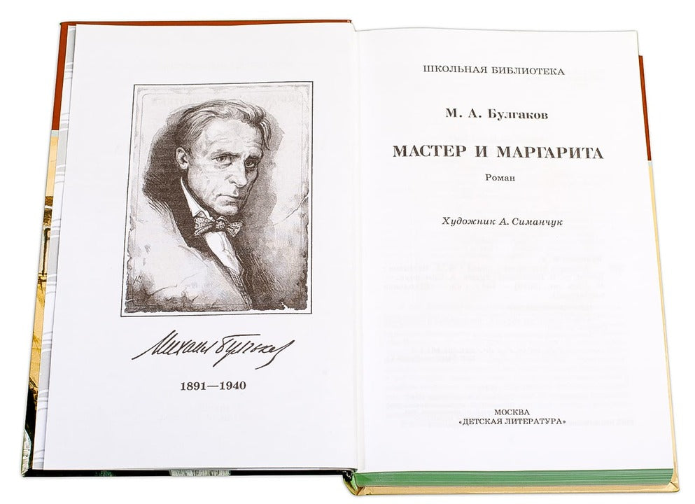 Мастер и Маргарита/ДЛ
