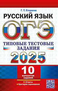 Егораева. ОГЭ 2025. Русский язык. Типовые тестовые задания. 10 вариантов.