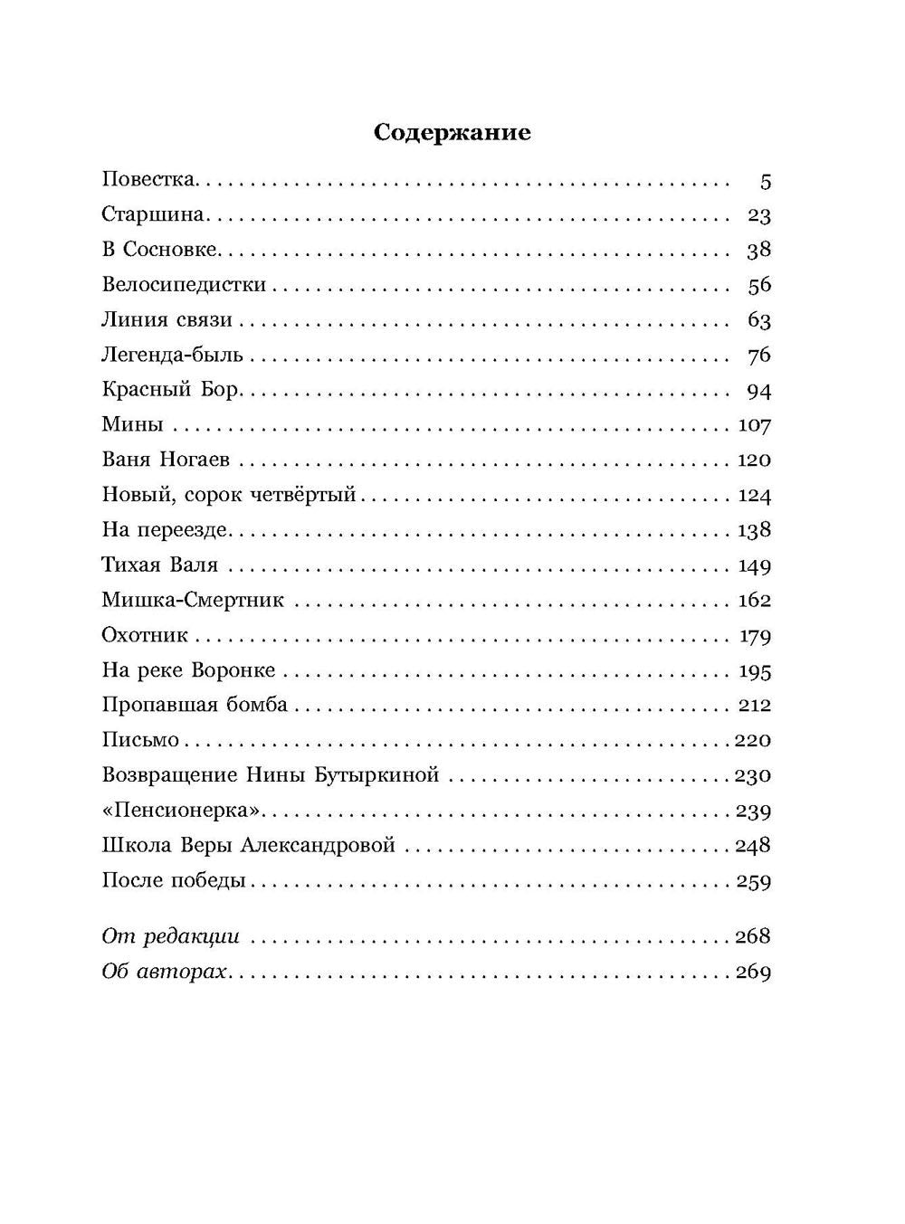 Девичья команда: невыдуманные рассказы. Заводчиков П., Самойлов Ф.