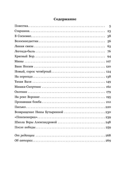 Девичья команда: невыдуманные рассказы. Заводчиков П., Самойлов Ф.