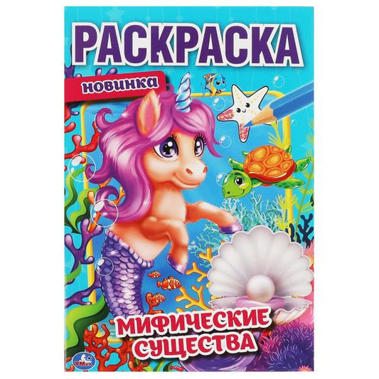 Мифические существа. Первая раскраска А5. 145х210 mm. 16 pièces. Умка в кор.50шт