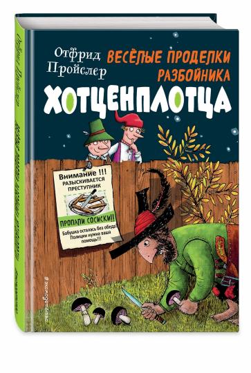 Веселые проделки разбойника Хотценплотца (ил. Ф. Триппа)