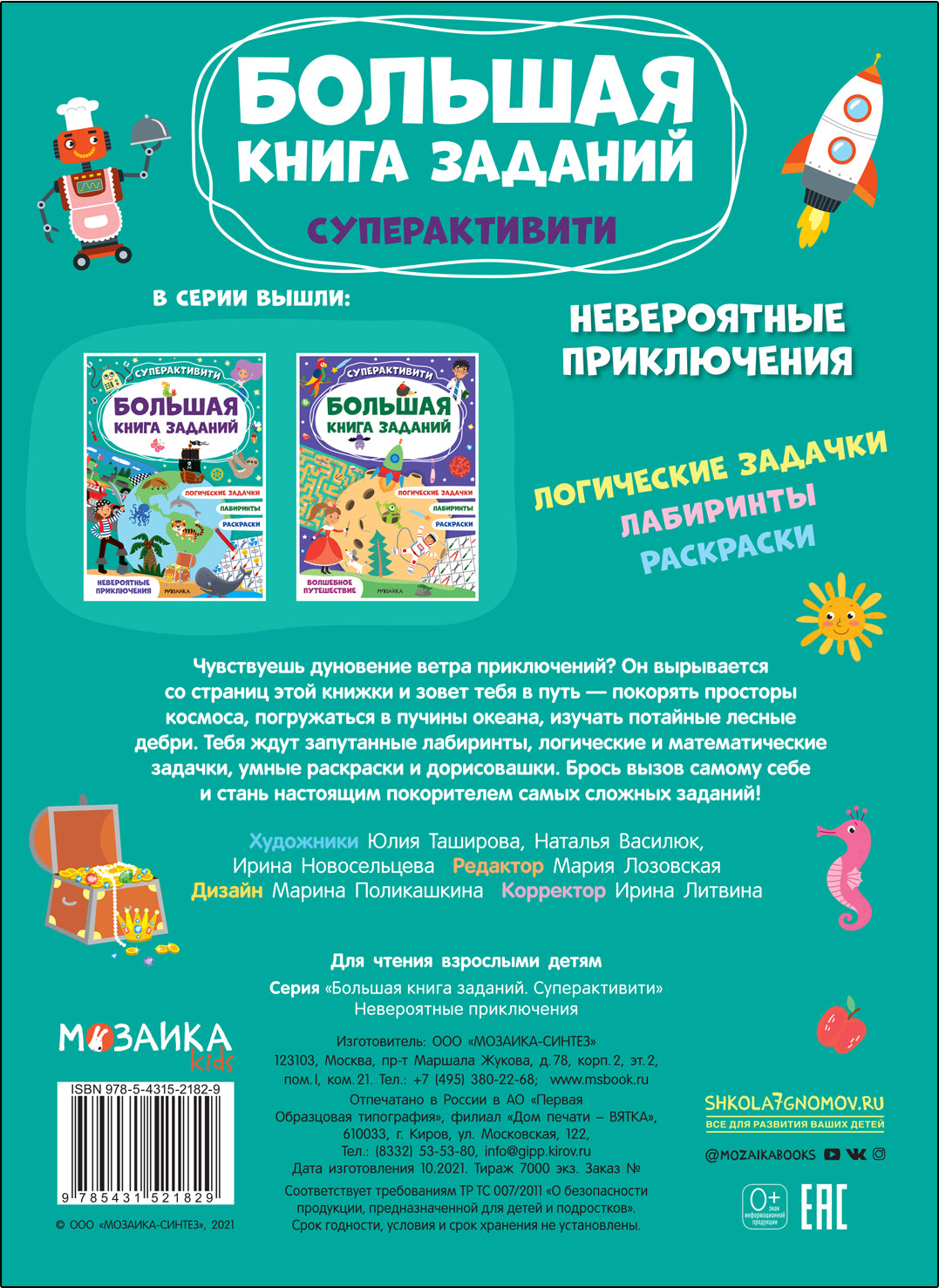 Большая книга заданий. Суперактивити. Невероятные приключения