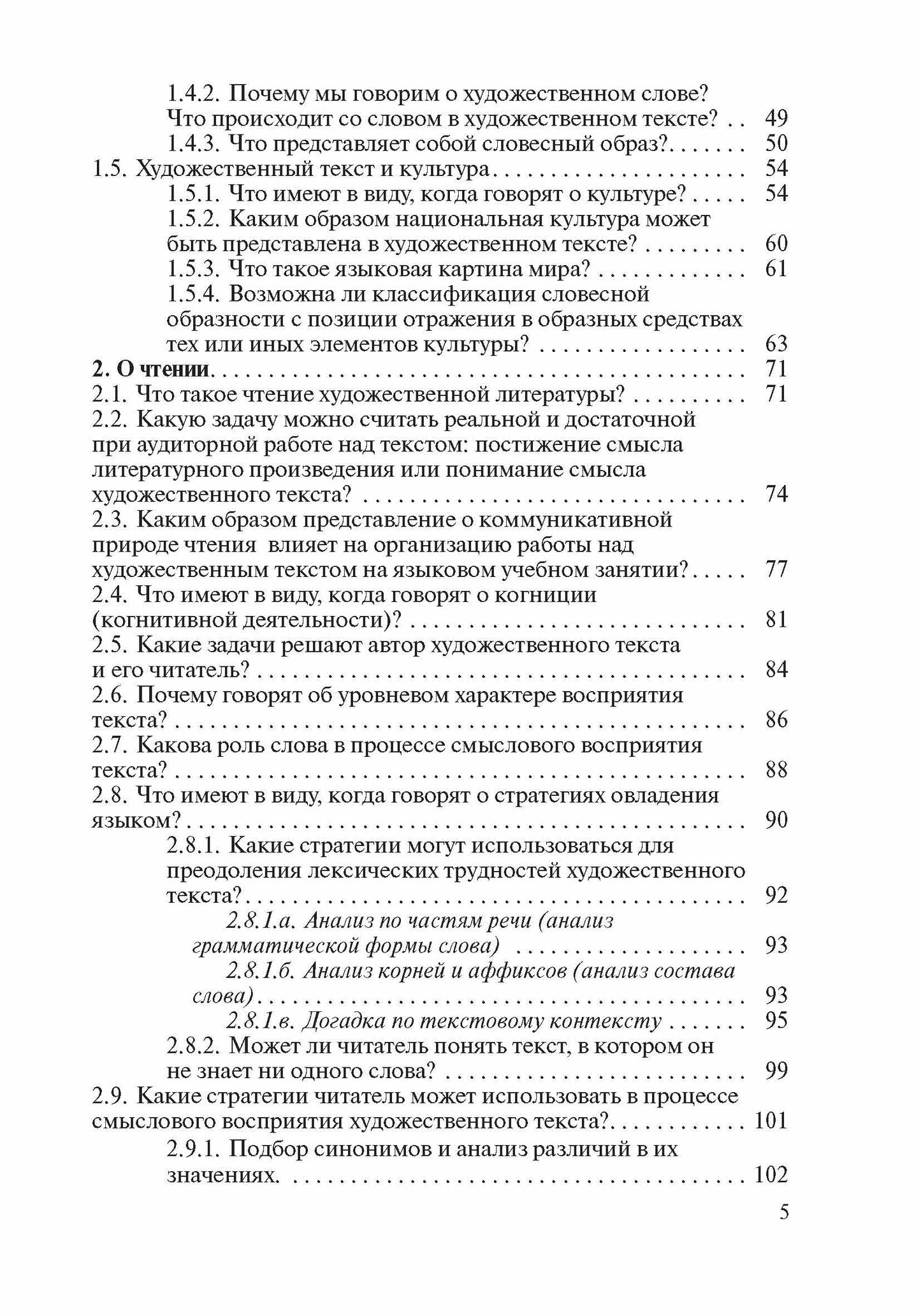 Зачем, что и как читать на уроке: Методическое пособие для преподавателей русского языка как иностранного