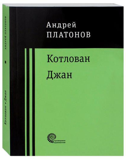 Котлован. Джан