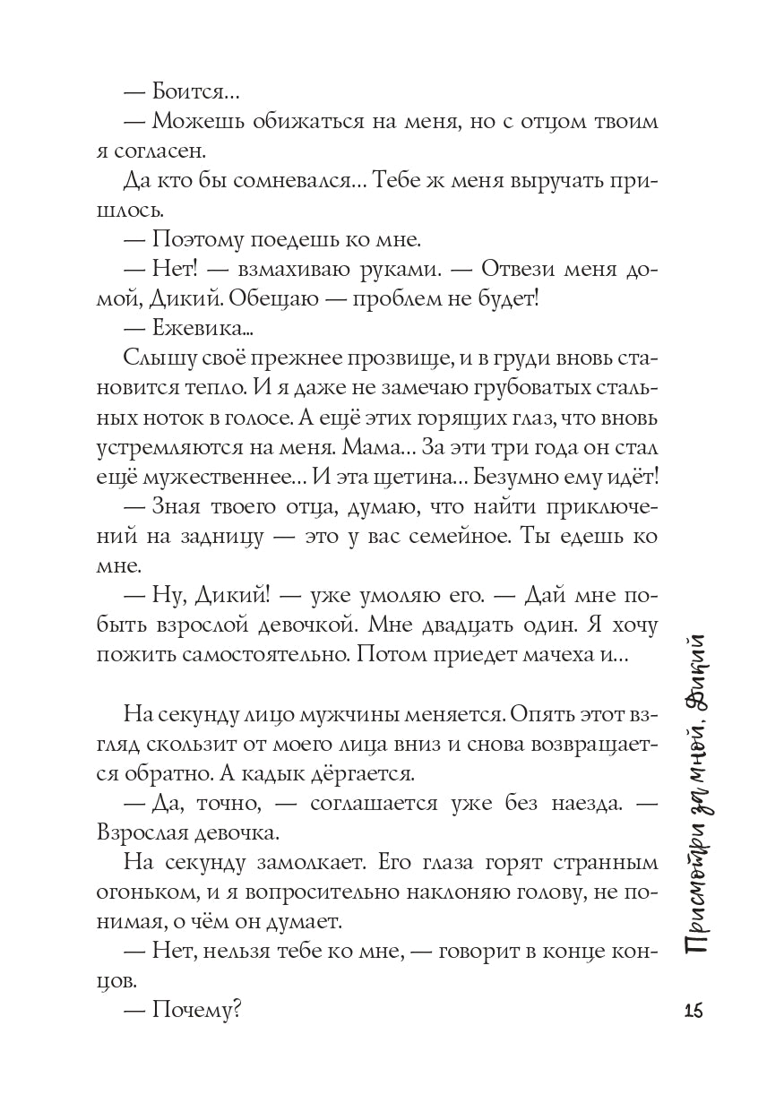 Присмотри за мной, Дикий