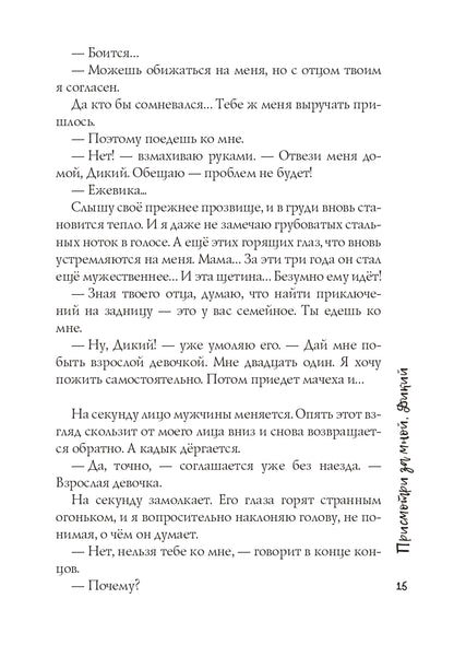 Присмотри за мной, Дикий