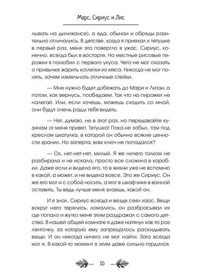 Марс, Сириус и Лис