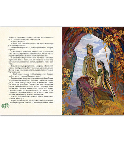 Медной горы хозяйка: уральские сказы