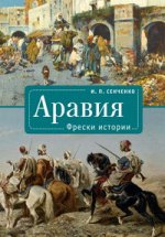 Аравия. Фрески истории. Сенченко И. П.