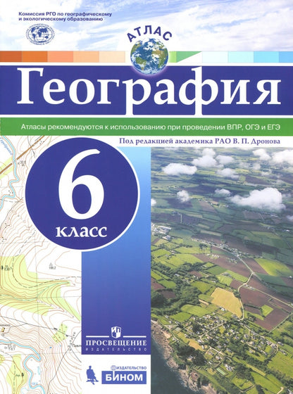 Атлас. География. 6 класс. Под редакцией Дронова. РГО. ВПР И ЕГЭ\ОГЭ
