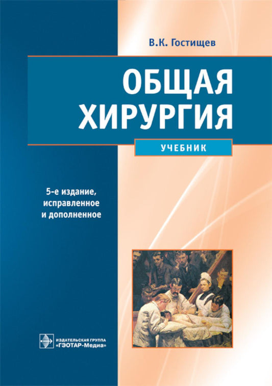 Общая хирургия: Учебник. 5-е изд., испр.и доп