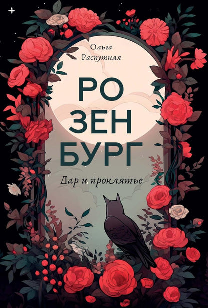 Розенбург. Дар и проклятье