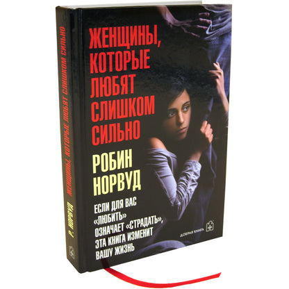 ЖЕНЩИНЫ, КОТОРЫЕ ЛЮБЯТ СЛИШКОМ СИЛЬНО. Если для Вас "любить" означает "страдать", эта книга изменит Вашу жизнь. (Переплет)