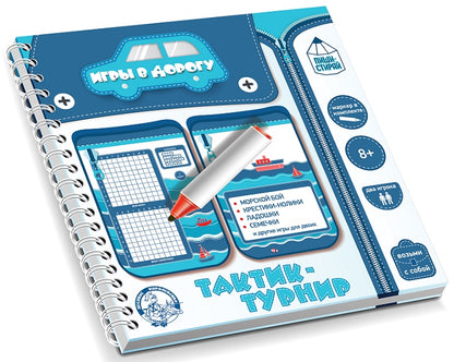 Игры в дорогу. "Тактик-турнир" (пиши-стирай)
