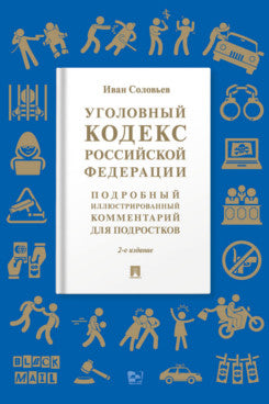 Уголовный кодекс Российской Федерации. Подробный иллюстрированный комментарий для подростков. Уч. пос. -2 изд., доп. М.:Проспект,2026. (Серия «Книга в книге»).