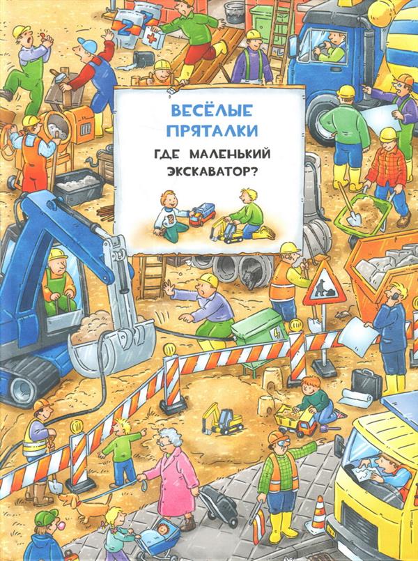 Весёлые пряталки. Где маленький экскаватор? / пер. с нем. Д. Налепиной. — М. : Нигма, 2018. — 16 с. : ил. — (Ищи и найди!). Весёлые пряталки. Где пожарная машинка? / пер. с нем. Д. Налепиной. — М. : Нигма, 2018. — 16 с. : ил. — (Ищи и найди!).