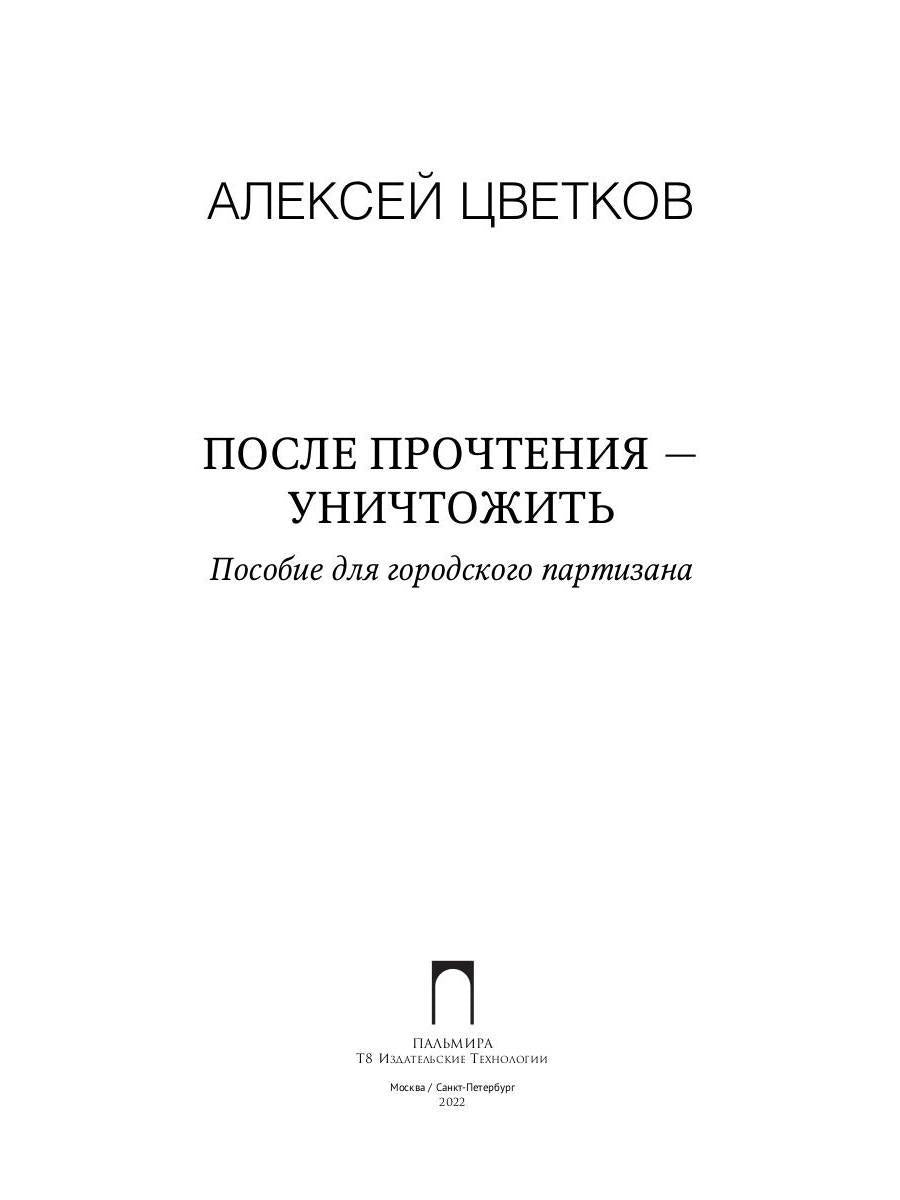 После прочтения - уничтожить: Пособие для городского партизана
